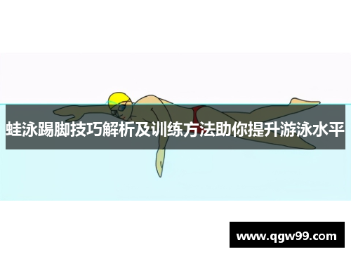 蛙泳踢脚技巧解析及训练方法助你提升游泳水平