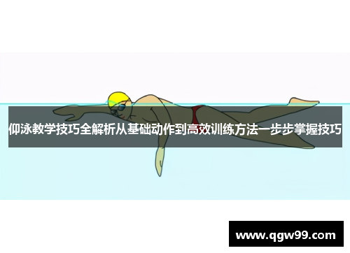仰泳教学技巧全解析从基础动作到高效训练方法一步步掌握技巧