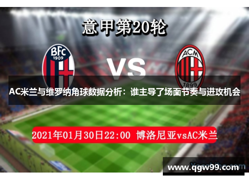 AC米兰与维罗纳角球数据分析:谁主导了场面节奏与进攻机会