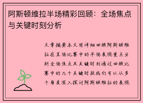 阿斯顿维拉半场精彩回顾:全场焦点与关键时刻分析