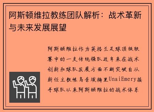 阿斯顿维拉教练团队解析:战术革新与未来发展展望