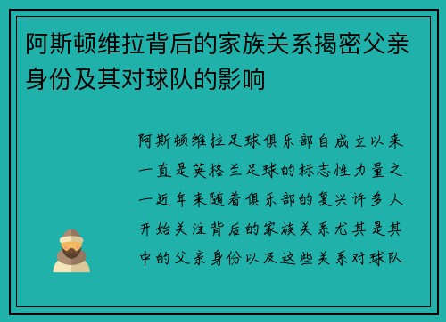 阿斯顿维拉背后的家族关系揭密父亲身份及其对球队的影响